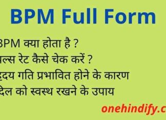 BPM Full Form in Hindi – बीपीएम का फुल फॉर्म मेडिकल में क्या होता है ? BPM Full Form in Hindi - बीपीएम का फुल फॉर्म मेडिकल में क्या होता है ?
