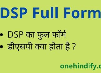 DSP Full Form in Hindi – डीएसपी का फुल फॉर्म Police में क्या होता है ? DSP Full Form in Hindi - डीएसपी का फुल फॉर्म Police में क्या होता है ?