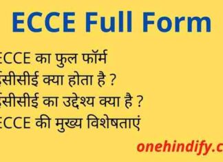 ECCE Full Form in Hindi – ईसीसीई का फुल फॉर्म Education में क्या है ? ECCE Full Form in Hindi - ईसीसीई का फुल फॉर्म Education में क्या है ?