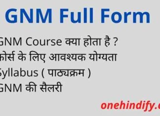 GNM Full Form in Hindi – GNM का फुल फॉर्म और कोर्स की जानकारी GNM Full Form in Hindi - GNM का फुल फॉर्म और कोर्स की जानकारी
