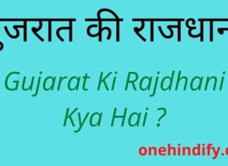 Gujarat Ki Rajdhani Kya Hai – गुजरात की राजधानी क्या है ? Gujarat Ki Rajdhani Kya Hai - गुजरात की राजधानी क्या है ?