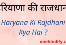 Haryana Ki Rajdhani Kya Hai – हरियाणा की राजधानी क्या है ? Haryana Ki Rajdhani Kya Hai - हरियाणा की राजधानी क्या है ?