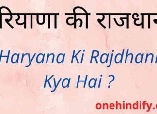 Haryana Ki Rajdhani Kya Hai – हरियाणा की राजधानी क्या है ? Haryana Ki Rajdhani Kya Hai - हरियाणा की राजधानी क्या है ?
