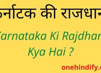 Karnataka Ki Rajdhani Kya Hai – कर्नाटक की राजधानी क्या है ? Karnataka Ki Rajdhani Kya Hai - कर्नाटक की राजधानी क्या है ?