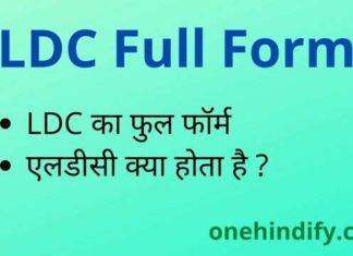 LDC Full Form in Hindi – एलडीसी का फुल फॉर्म और मतलब क्या होता है ? LDC Full Form in Hindi - एलडीसी का फुल फॉर्म और मतलब क्या होता है ?