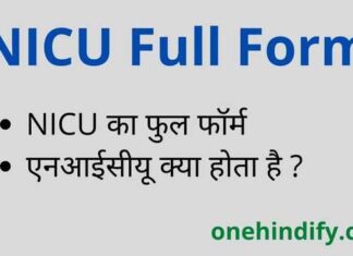 NICU Full Form in Hindi – एनआईसीयू का फुल फॉर्म मेडिकल में क्या है ? NICU Full Form in Hindi - एनआईसीयू का फुल फॉर्म मेडिकल में क्या है ?