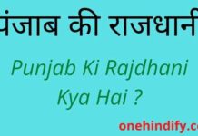 Punjab Ki Rajdhani Kya Hai – पंजाब की राजधानी क्या है ? Punjab Ki Rajdhani Kya Hai - पंजाब की राजधानी क्या है ?