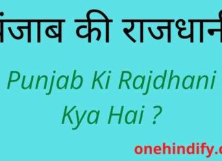 Punjab Ki Rajdhani Kya Hai – पंजाब की राजधानी क्या है ? Punjab Ki Rajdhani Kya Hai - पंजाब की राजधानी क्या है ?