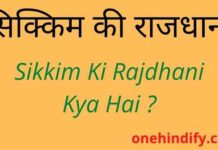Sikkim Ki Rajdhani Kya Hai – सिक्किम की राजधानी क्या है ? Sikkim Ki Rajdhani Kya Hai - सिक्किम की राजधानी क्या है ?