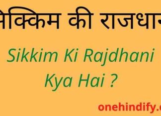 Sikkim Ki Rajdhani Kya Hai – सिक्किम की राजधानी क्या है ? Sikkim Ki Rajdhani Kya Hai - सिक्किम की राजधानी क्या है ?