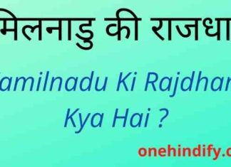 Tamilnadu Ki Rajdhani Kya Hai – तमिलनाडु की राजधानी क्या है ? Tamilnadu Ki Rajdhani Kya Hai - तमिलनाडु की राजधानी क्या है ?