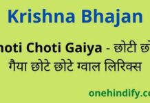 Choti Choti Gaiya Chote Chote Gwal Lyrics – छोटी छोटी गैया लिरिक्स Choti Choti Gaiya Chote Chote Gwal Lyrics - छोटी छोटी गैया लिरिक्स
