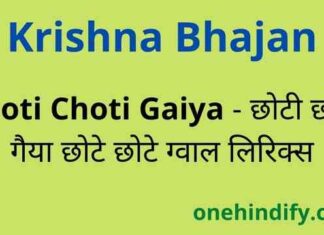 Choti Choti Gaiya Chote Chote Gwal Lyrics – छोटी छोटी गैया लिरिक्स Choti Choti Gaiya Chote Chote Gwal Lyrics - छोटी छोटी गैया लिरिक्स