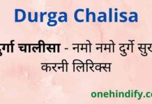 Durga Chalisa Lyrics in Hindi – नमो नमो दुर्गे सुख करनी दुर्गा चालीसा Durga Chalisa Lyrics in Hindi - नमो नमो दुर्गे सुख करनी दुर्गा चालीसा