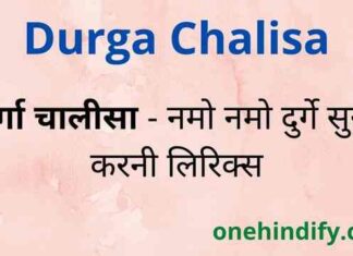 Durga Chalisa Lyrics in Hindi – नमो नमो दुर्गे सुख करनी दुर्गा चालीसा Durga Chalisa Lyrics in Hindi - नमो नमो दुर्गे सुख करनी दुर्गा चालीसा
