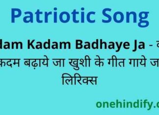 Kadam Kadam Badhaye Ja Lyrics – कदम कदम बढ़ाये जा देशभक्ति गीत Kadam Kadam Badhaye Ja Lyrics - कदम कदम बढ़ाये जा देशभक्ति गीत