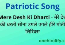 Mere Desh Ki Dharti Lyrics – मेरे देश की धरती सोना उगले उगले हीरे मोती Mere Desh Ki Dharti Lyrics - मेरे देश की धरती सोना उगले उगले हीरे मोती