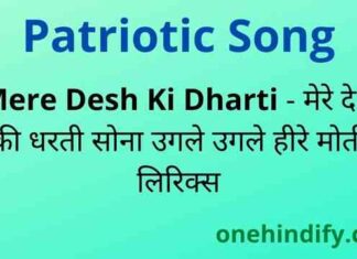 Mere Desh Ki Dharti Lyrics – मेरे देश की धरती सोना उगले उगले हीरे मोती Mere Desh Ki Dharti Lyrics - मेरे देश की धरती सोना उगले उगले हीरे मोती