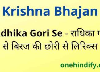 Radhika Gori Se Lyrics – राधिका गोरी से बिरज की छोरी से भजन लिरिक्स Radhika Gori Se Lyrics - राधिका गोरी से बिरज की छोरी से भजन लिरिक्स