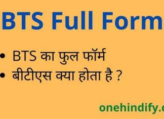 BTS Full Form in Hindi / English – बीटीएस का फुल फॉर्म क्या होता है ? BTS Full Form in Hindi / English - बीटीएस का फुल फॉर्म क्या होता है ?