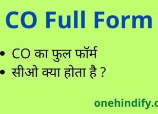 CO Full Form in Hindi / English – सीओ का फुल फॉर्म पुलिस में क्या है ? CO Full Form in Hindi / English - सीओ का फुल फॉर्म पुलिस में क्या है ?