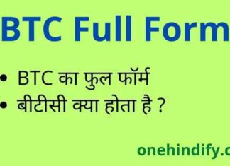 BTC Full Form in Hindi – बीटीसी का फुल फॉर्म Education में क्या है ? BTC Full Form in Hindi - बीटीसी का फुल फॉर्म Education में क्या है ?
