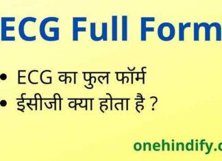 ECG Full Form in Hindi – ईसीजी का फुल फॉर्म मेडिकल में क्या होता है ? ECG Full Form in Hindi - ईसीजी का फुल फॉर्म मेडिकल में क्या होता है ?