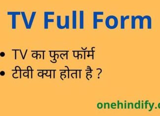 TV Full Form in Hindi and English – टीवी का फुल फॉर्म क्या होता है ? TV Full Form in Hindi and English - टीवी का फुल फॉर्म क्या होता है ?