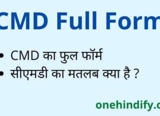 CMD Full Form in Hindi – सीएमडी का फुल फॉर्म Computer में क्या है ? CMD Full Form in Hindi - सीएमडी का फुल फॉर्म Computer में क्या है ?