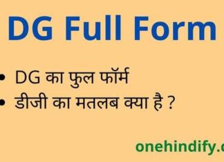 DG Full Form in Hindi and English – डीजी का फुल फॉर्म क्या होता है ? DG Full Form in Hindi and English - डीजी का फुल फॉर्म क्या होता है ?