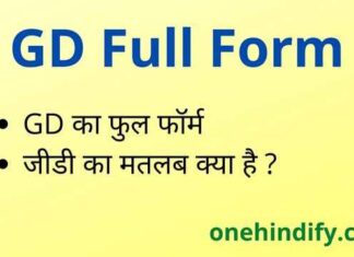GD Full Form in Hindi and English – जीडी का फुल फॉर्म क्या होता है ? GD Full Form in Hindi and English - जीडी का फुल फॉर्म क्या होता है ?