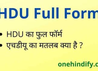 HDU Full Form in Hindi – एचडीयू का फुल फॉर्म Medical में क्या होता है ? HDU Full Form in Hindi - एचडीयू का फुल फॉर्म Medical में क्या होता है ?