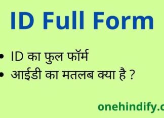 ID Full Form in Hindi and English – आईडी का फुल फॉर्म क्या होता है ? ID Full Form in Hindi and English - आईडी का फुल फॉर्म क्या होता है ?