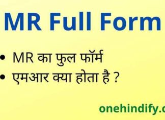MR Full Form in Hindi – एमआर का फुल फॉर्म Medical में क्या होता है ? MR Full Form in Hindi - एमआर का फुल फॉर्म Medical में क्या होता है ?