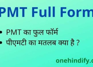 PMT Full Form in Hindi – पीएमटी का फुल फॉर्म Medical में क्या होता है ? PMT Full Form in Hindi - पीएमटी का फुल फॉर्म Medical में क्या होता है ?