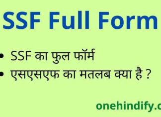 SSF Full Form in Hindi / English – एसएसएफ का फुल फॉर्म क्या होता है ? SSF Full Form in Hindi / English - एसएसएफ का फुल फॉर्म क्या होता है ?