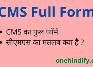 CMS Full Form in Hindi / English – सीएमएस का फुल फॉर्म क्या होता है ? CMS Full Form in Hindi / English - सीएमएस का फुल फॉर्म क्या होता है ?