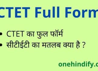 CTET Full Form in Hindi / English – सीटीईटी का फुल फॉर्म क्या होता है ? CTET Full Form in Hindi / English - सीटीईटी का फुल फॉर्म क्या होता है ?