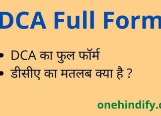 DCA Full Form in Hindi – डीसीए का फुल फॉर्म कंप्यूटर कोर्स में क्या है ? DCA Full Form in Hindi - डीसीए का फुल फॉर्म कंप्यूटर कोर्स में क्या है ?