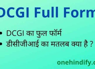 DCGI Full Form in Hindi – डीसीजीआई का फुल फॉर्म मेडिकल में क्या है ? DCGI Full Form in Hindi - डीसीजीआई का फुल फॉर्म मेडिकल में क्या है ?