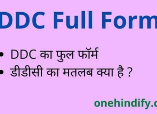 DDC Full Form in Hindi and English – डीडीसी का फुल फॉर्म क्या है ? DDC Full Form in Hindi and English - डीडीसी का फुल फॉर्म क्या है ?