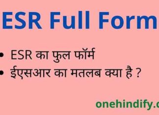 ESR Full Form in Hindi – ईएसआर का फुल फॉर्म मेडिकल में क्या होता है ? ESR Full Form in Hindi - ईएसआर का फुल फॉर्म मेडिकल में क्या होता है ?
