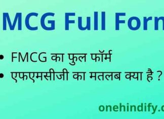 FMCG Full Form in Hindi – एफएमसीजी का फुल फॉर्म हिंदी में क्या है ? FMCG Full Form in Hindi - एफएमसीजी का फुल फॉर्म हिंदी में क्या है ?