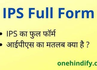 IPS Full Form in Hindi – आईपीएस का फुल फॉर्म Police में क्या होता है ? IPS Full Form in Hindi - आईपीएस का फुल फॉर्म Police में क्या होता है ?
