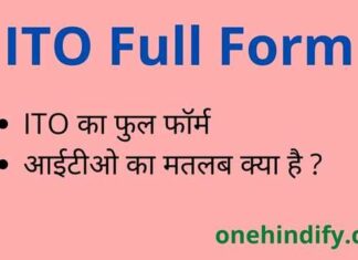 ITO Full Form in Hindi & English – आईटीओ का फुल फॉर्म क्या होता है ? ITO Full Form in Hindi & English - आईटीओ का फुल फॉर्म क्या होता है ?