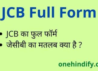 JCB Full Form in Hindi and English – जेसीबी का फुल फॉर्म क्या होता है ? JCB Full Form in Hindi and English - जेसीबी का फुल फॉर्म क्या होता है ?