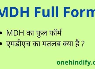 MDH Full Form in Hindi – एमडीएच मसाला का फुल फॉर्म क्या होता है ? MDH Full Form in Hindi - एमडीएच मसाला का फुल फॉर्म क्या होता है ?