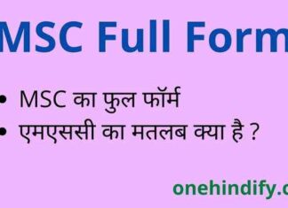 MSC Full Form in Hindi – एमएससी का फुल फॉर्म Education में क्या है ? MSC Full Form in Hindi - एमएससी का फुल फॉर्म Education में क्या है ?