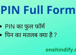 PIN Full Form in Hindi and English – पिन का फुल फॉर्म क्या होता है ? PIN Full Form in Hindi and English - पिन का फुल फॉर्म क्या होता है ?