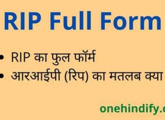 RIP Full Form in Hindi – रिप (आरआईपी) का फुल फॉर्म क्या होता है ? RIP Full Form in Hindi - रिप (आरआईपी) का फुल फॉर्म क्या होता है ?